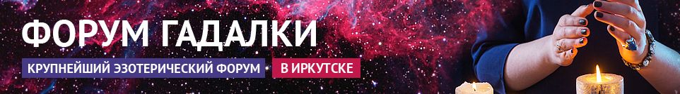 Хорошие гадалки, обряды, маги, экстрасенсы, привороты в Иркутске